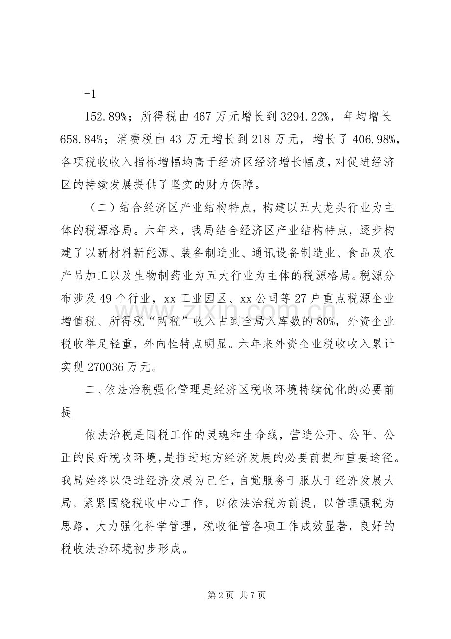 构建和谐税收环境服务地方经济发展努力实现XX经济区国税局国税工作新跨越.docx_第2页