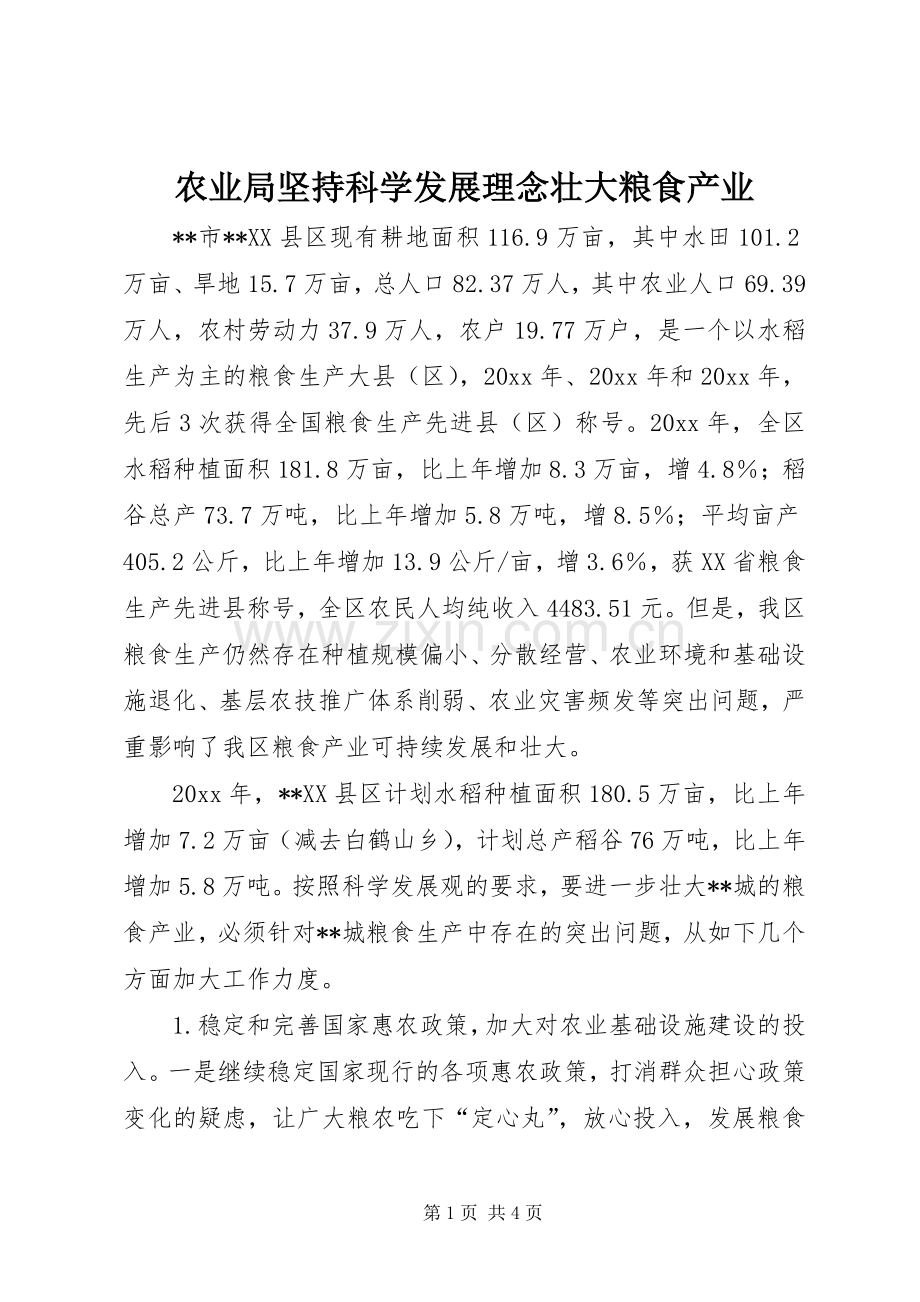 农业局坚持科学发展理念壮大粮食产业.docx_第1页