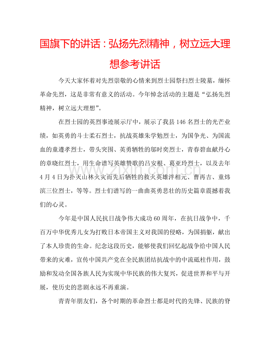 国旗下的讲话：弘扬先烈精神树立远大理想参考讲话 .doc_第1页