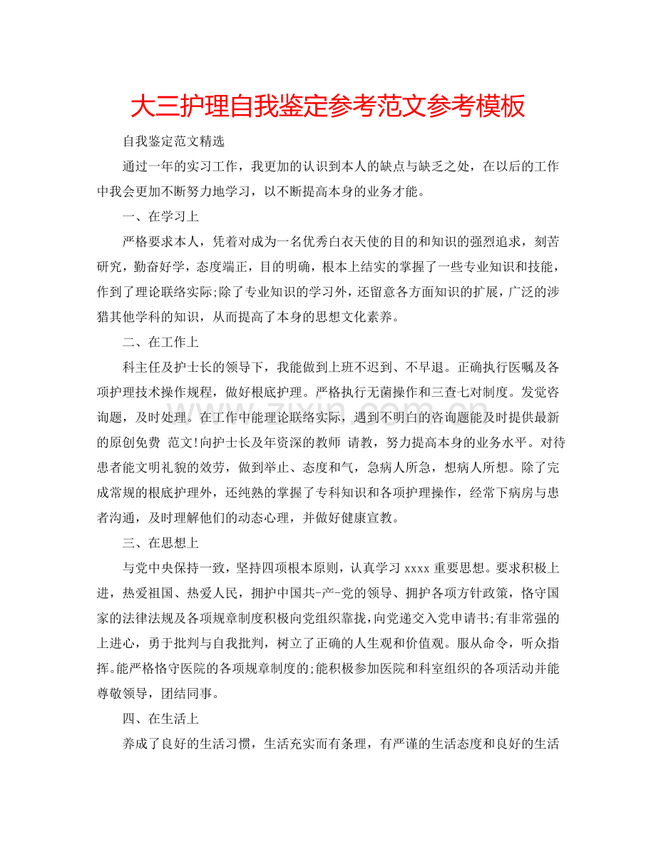 大三护理自我鉴定参考范文参考模板 .doc_第1页