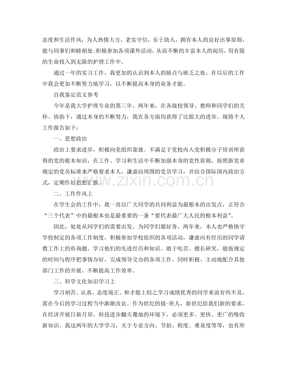 大三护理自我鉴定参考范文参考模板 .doc_第2页