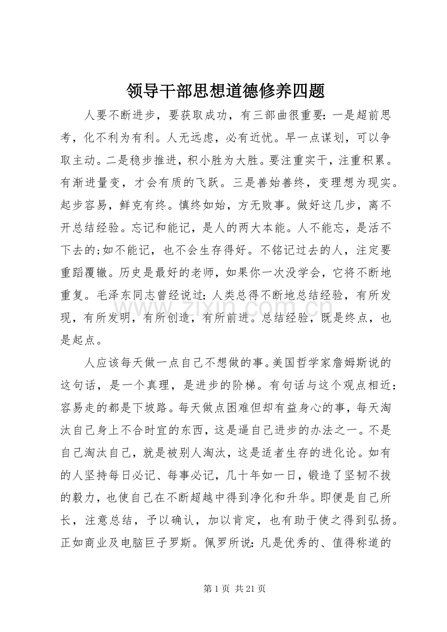 领导干部思想道德修养四题.docx_第1页