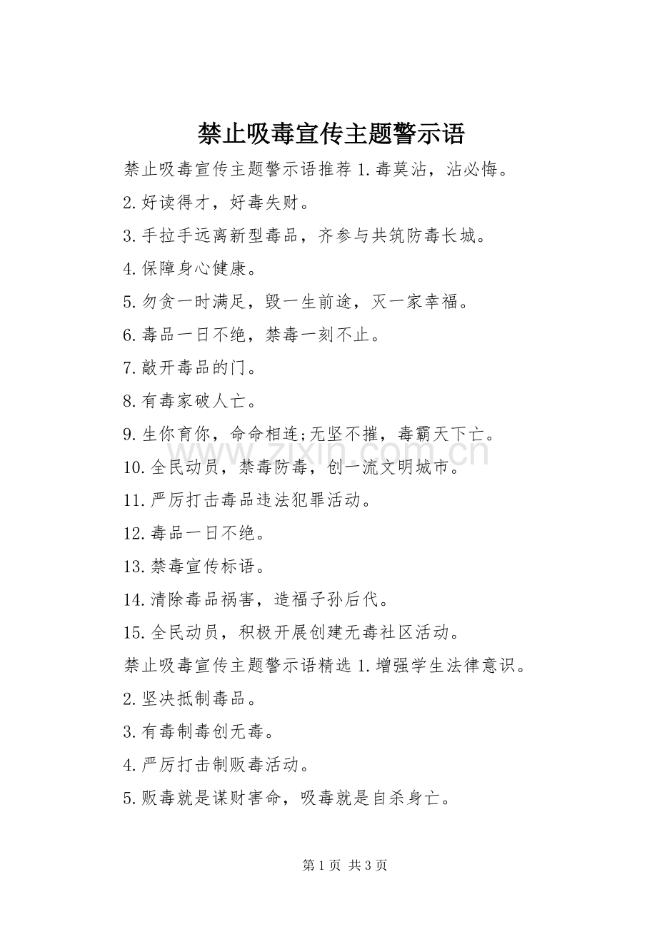 禁止吸毒宣传主题警示语.docx_第1页