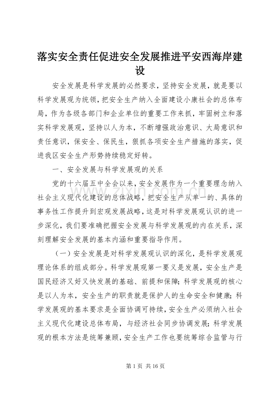 落实安全责任促进安全发展推进平安西海岸建设.docx_第1页