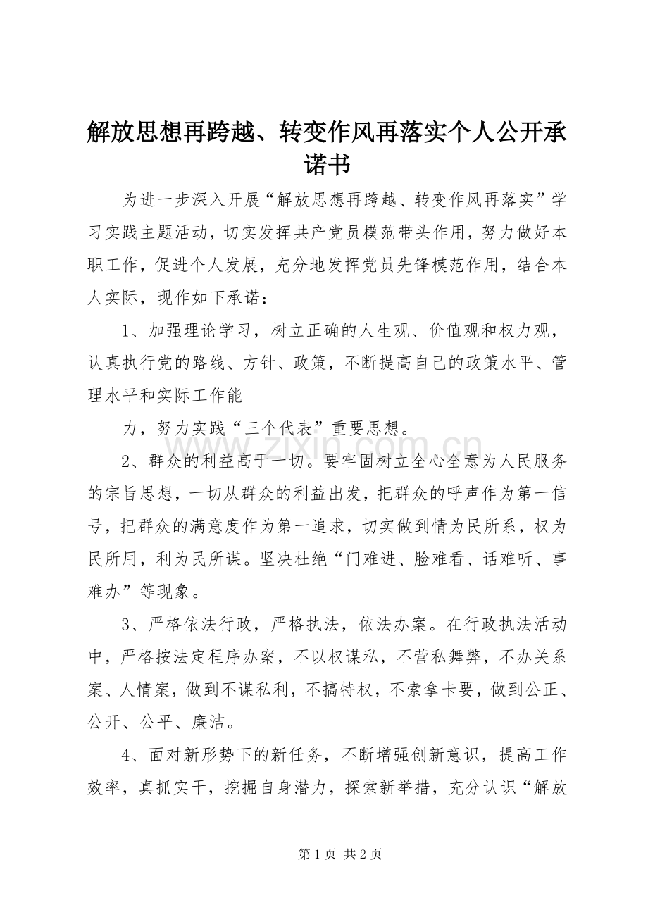 解放思想再跨越、转变作风再落实个人公开承诺书.docx_第1页