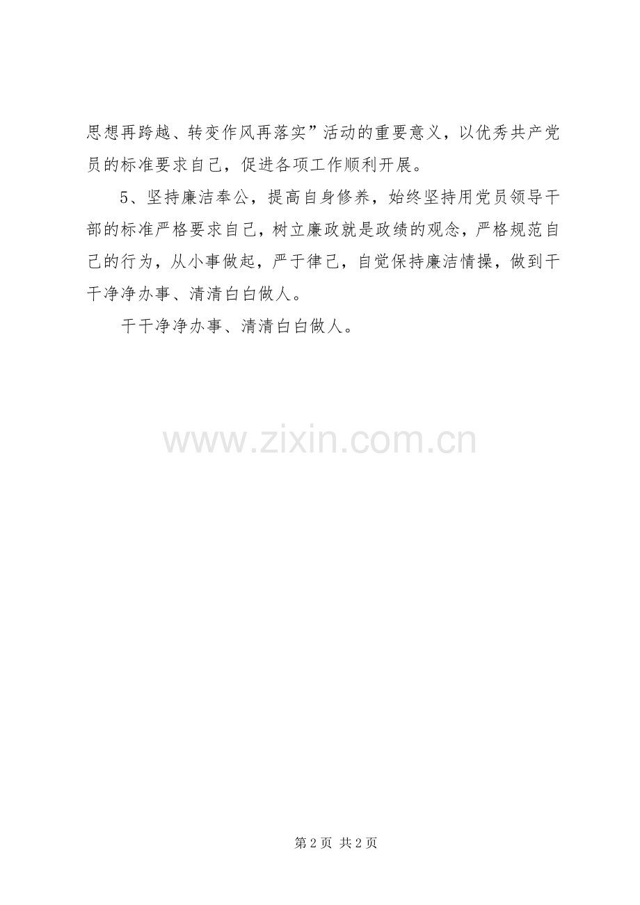 解放思想再跨越、转变作风再落实个人公开承诺书.docx_第2页