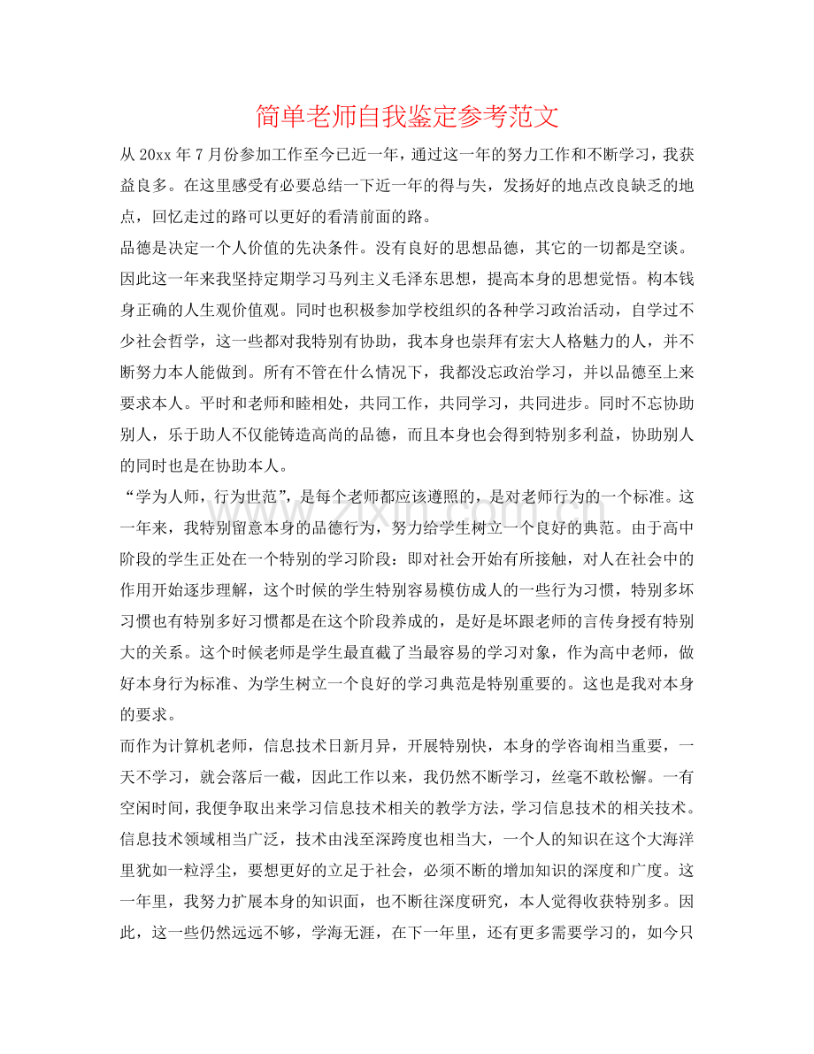 简单教师自我鉴定参考范文 .doc_第1页