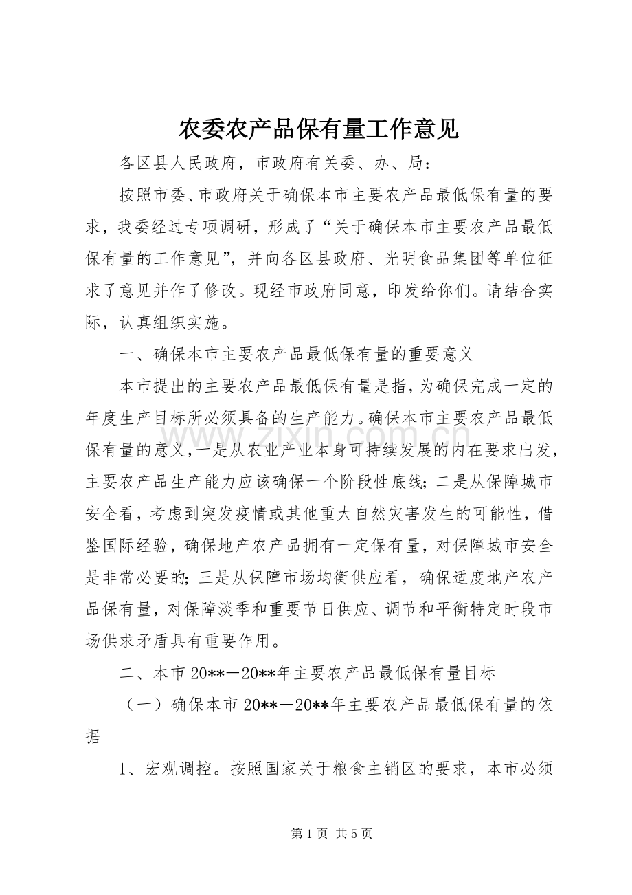 农委农产品保有量工作意见.docx_第1页