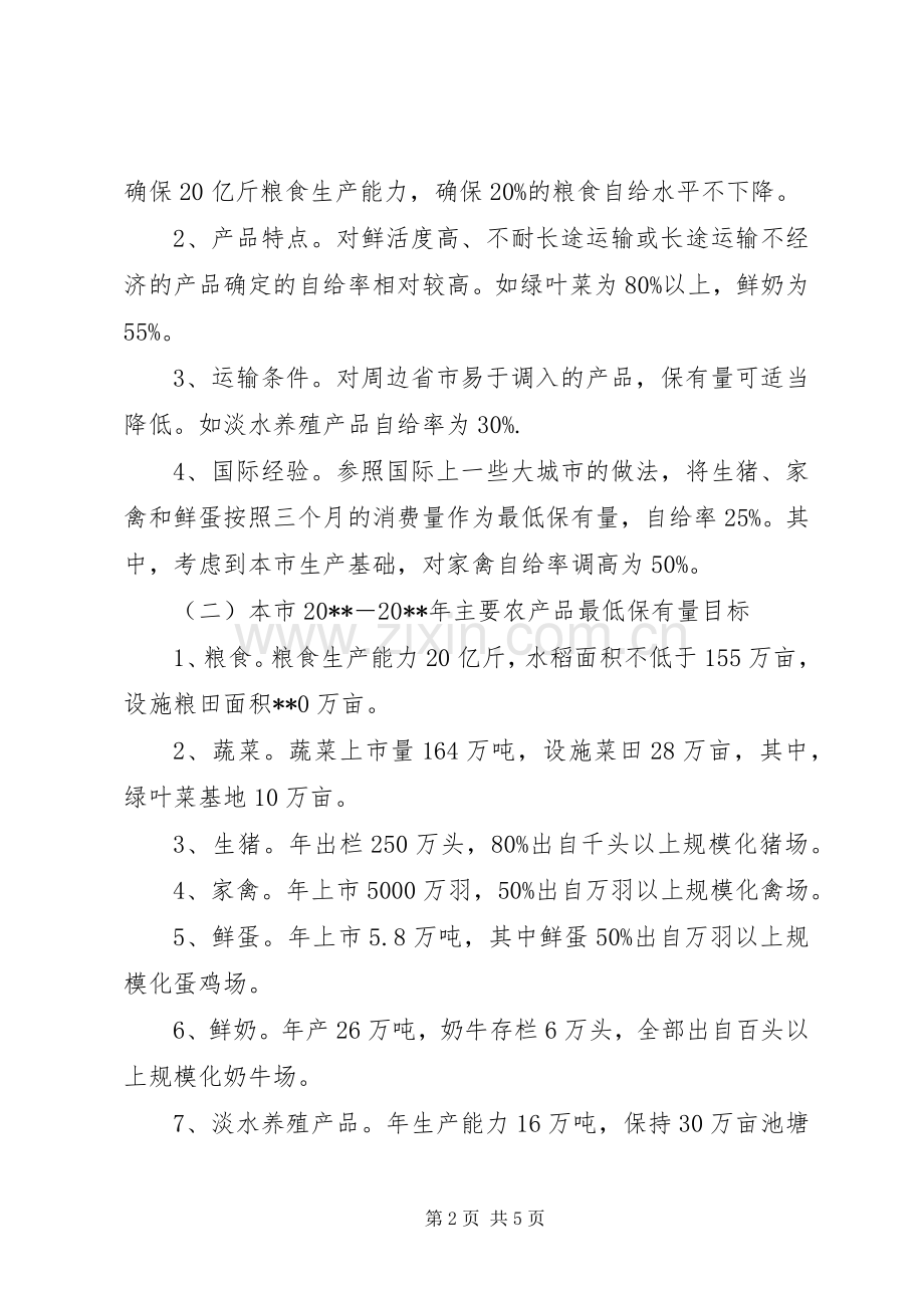 农委农产品保有量工作意见.docx_第2页