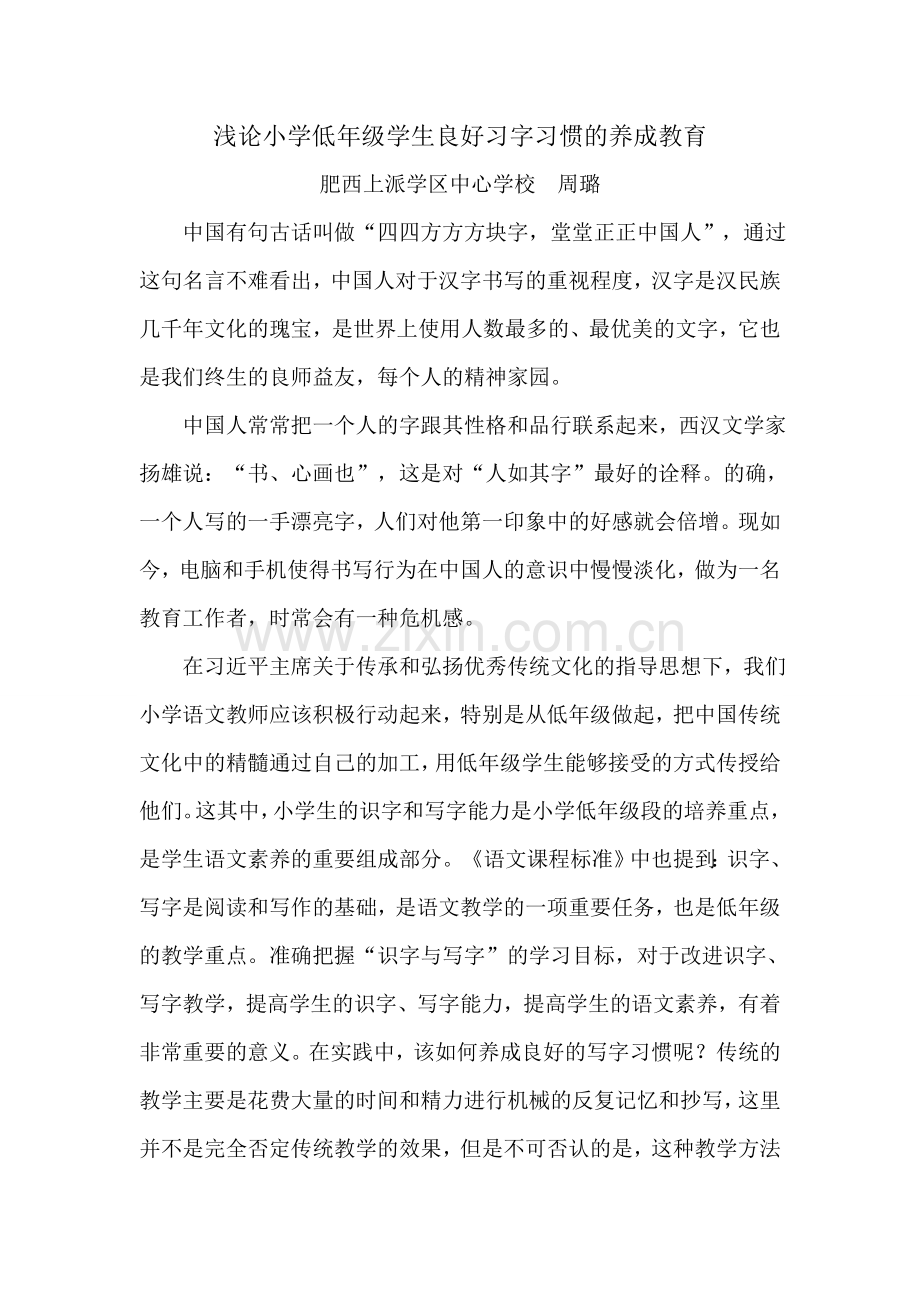 浅论小学低年级学生习字习惯的养成教育.doc_第1页