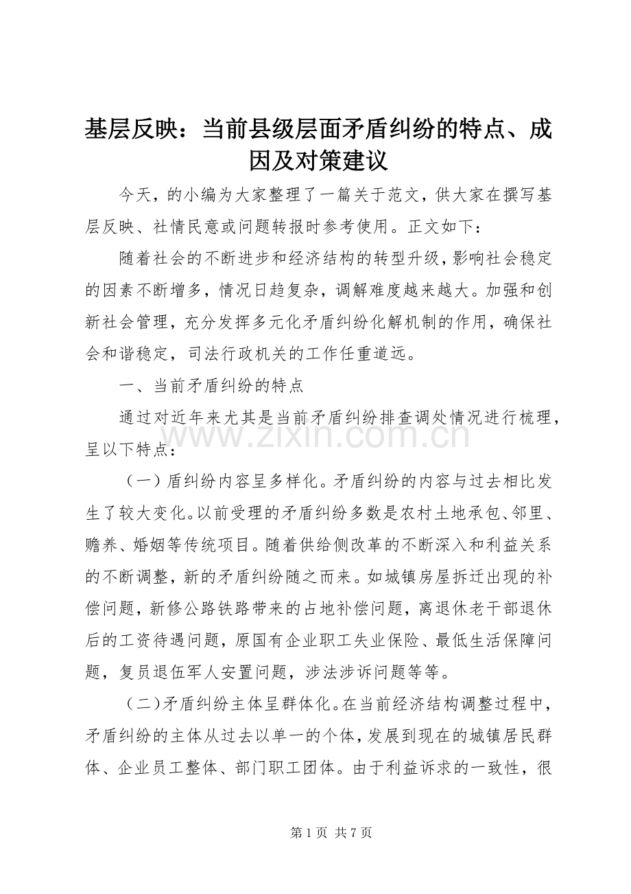 基层反映：当前县级层面矛盾纠纷的特点、成因及对策建议.docx_第1页