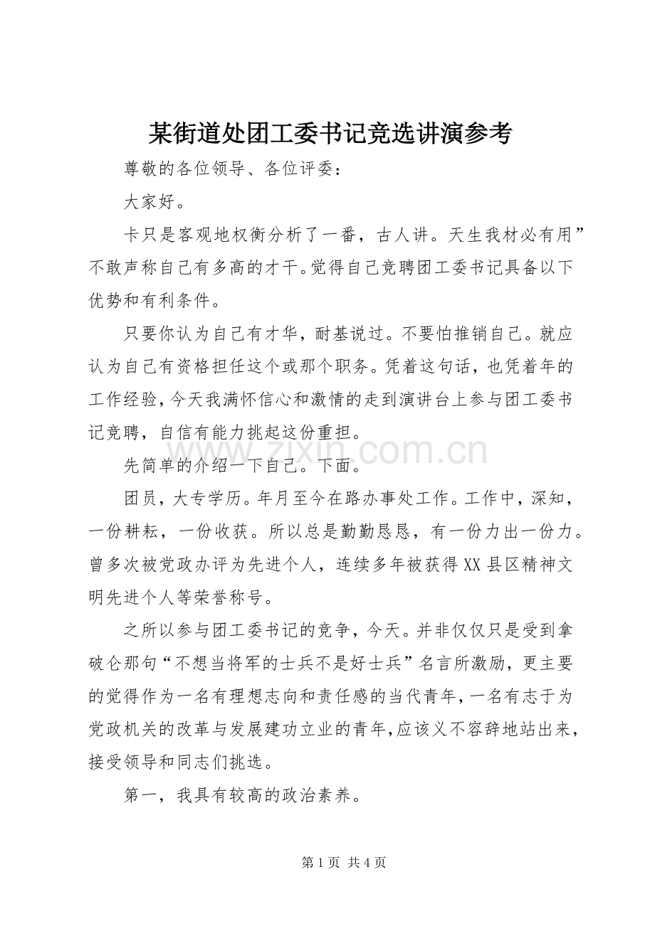 某街道处团工委书记竞选讲演参考.docx_第1页