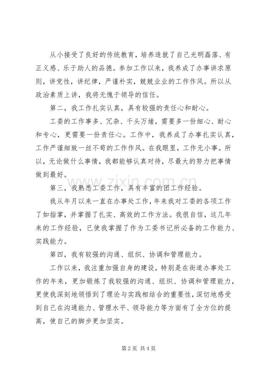 某街道处团工委书记竞选讲演参考.docx_第2页