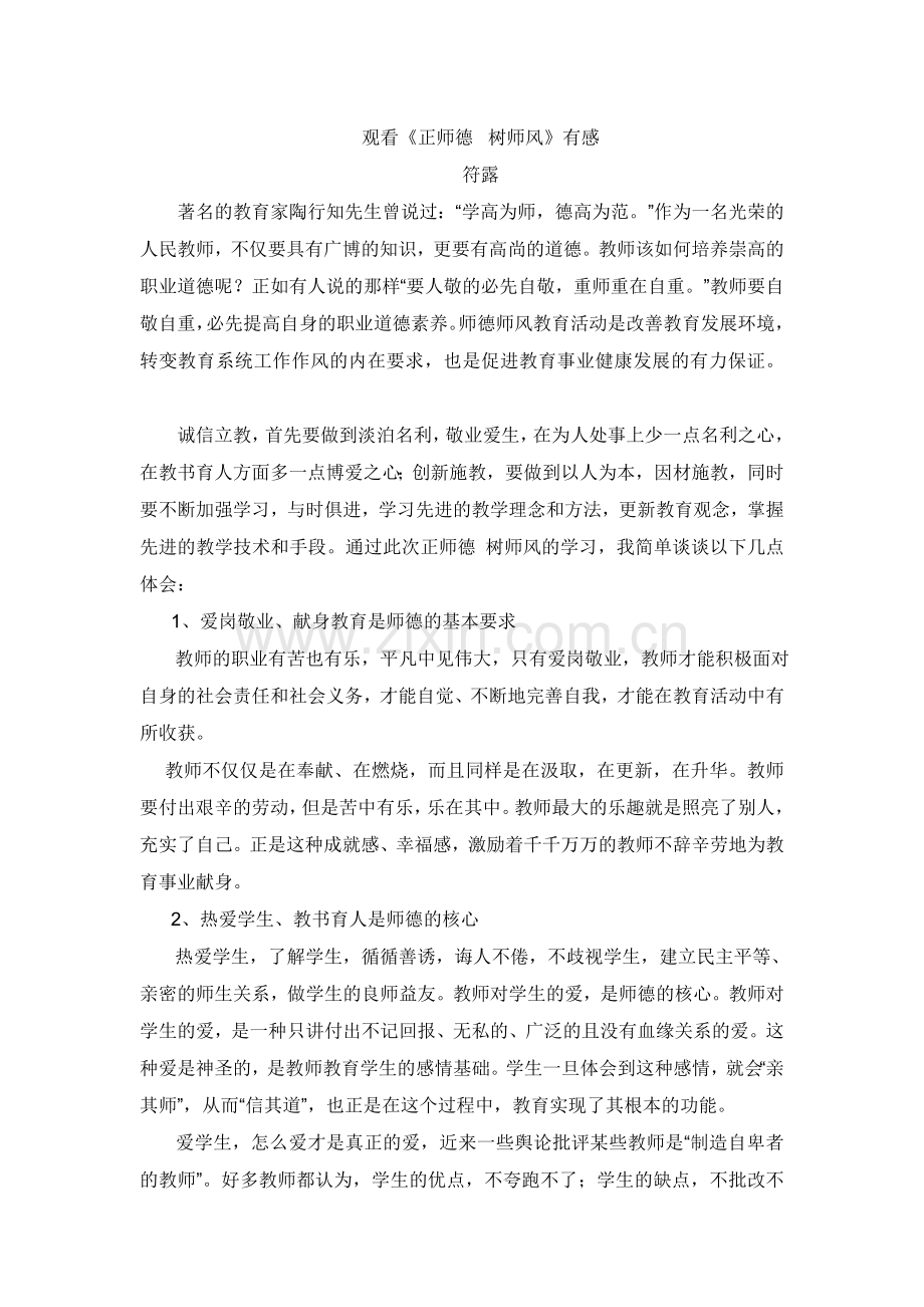 观看《正师德树师风》有感.doc_第1页