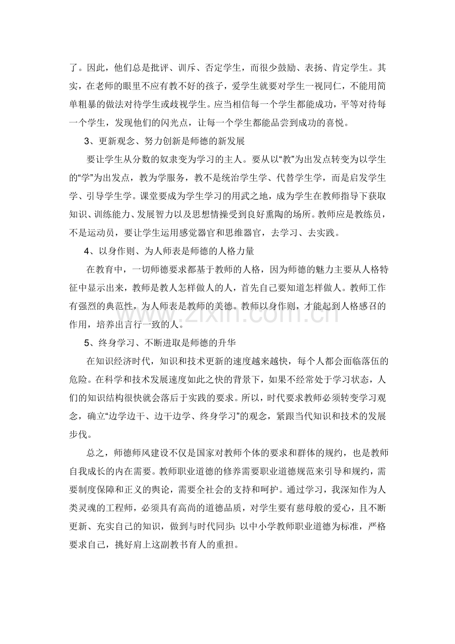 观看《正师德树师风》有感.doc_第2页