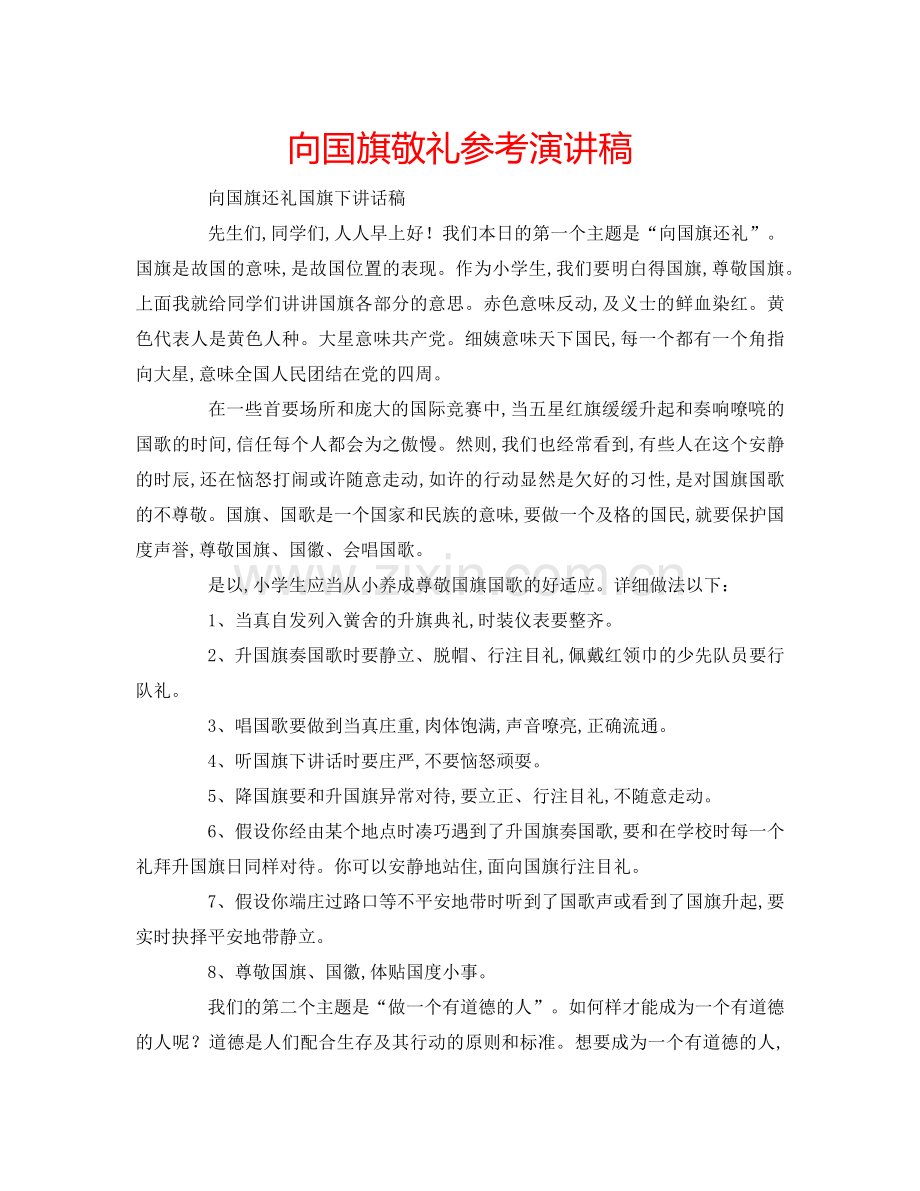 向国旗敬礼参考演讲稿 .doc_第1页