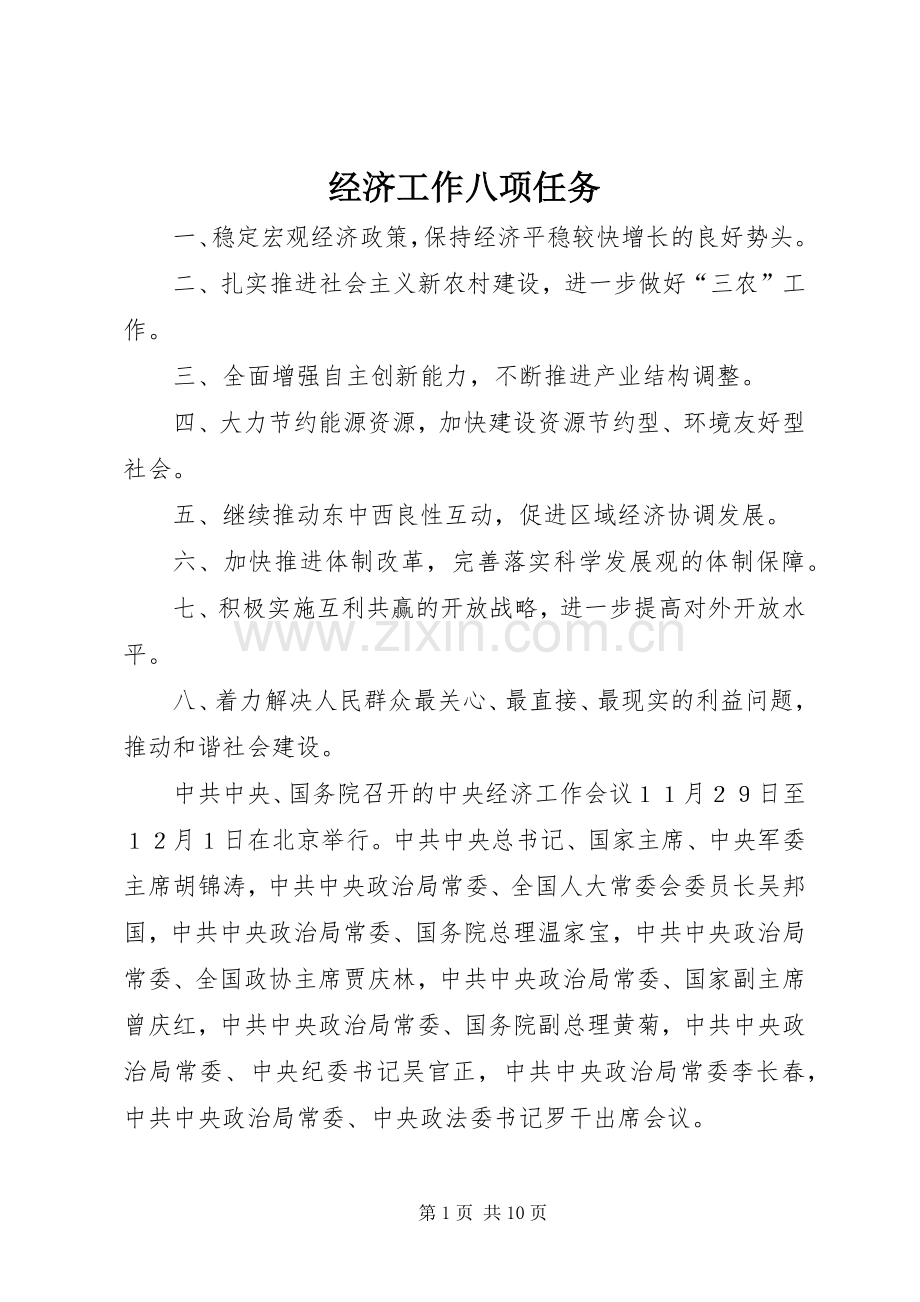 经济工作八项任务.docx_第1页