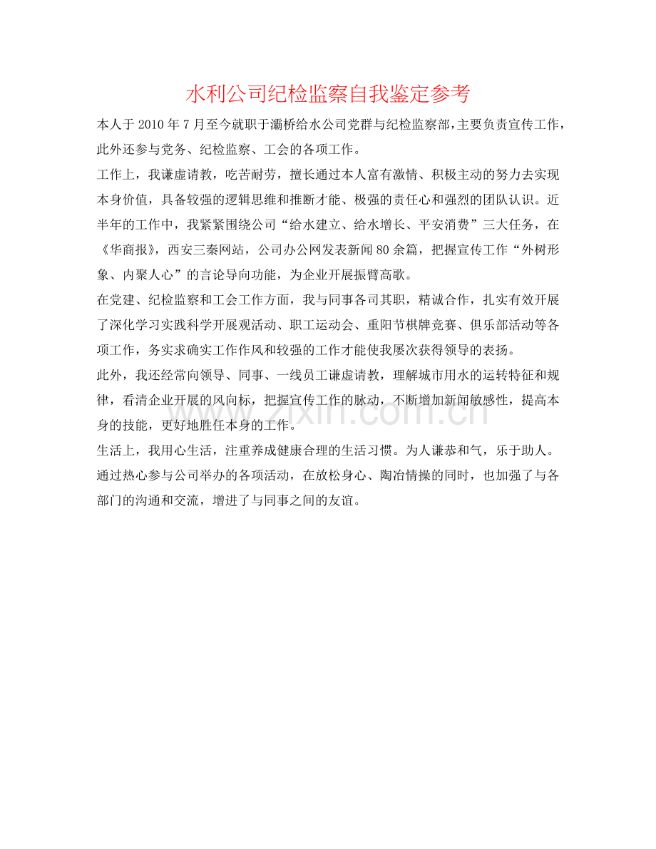 水利公司纪检监察自我鉴定参考 .doc_第1页