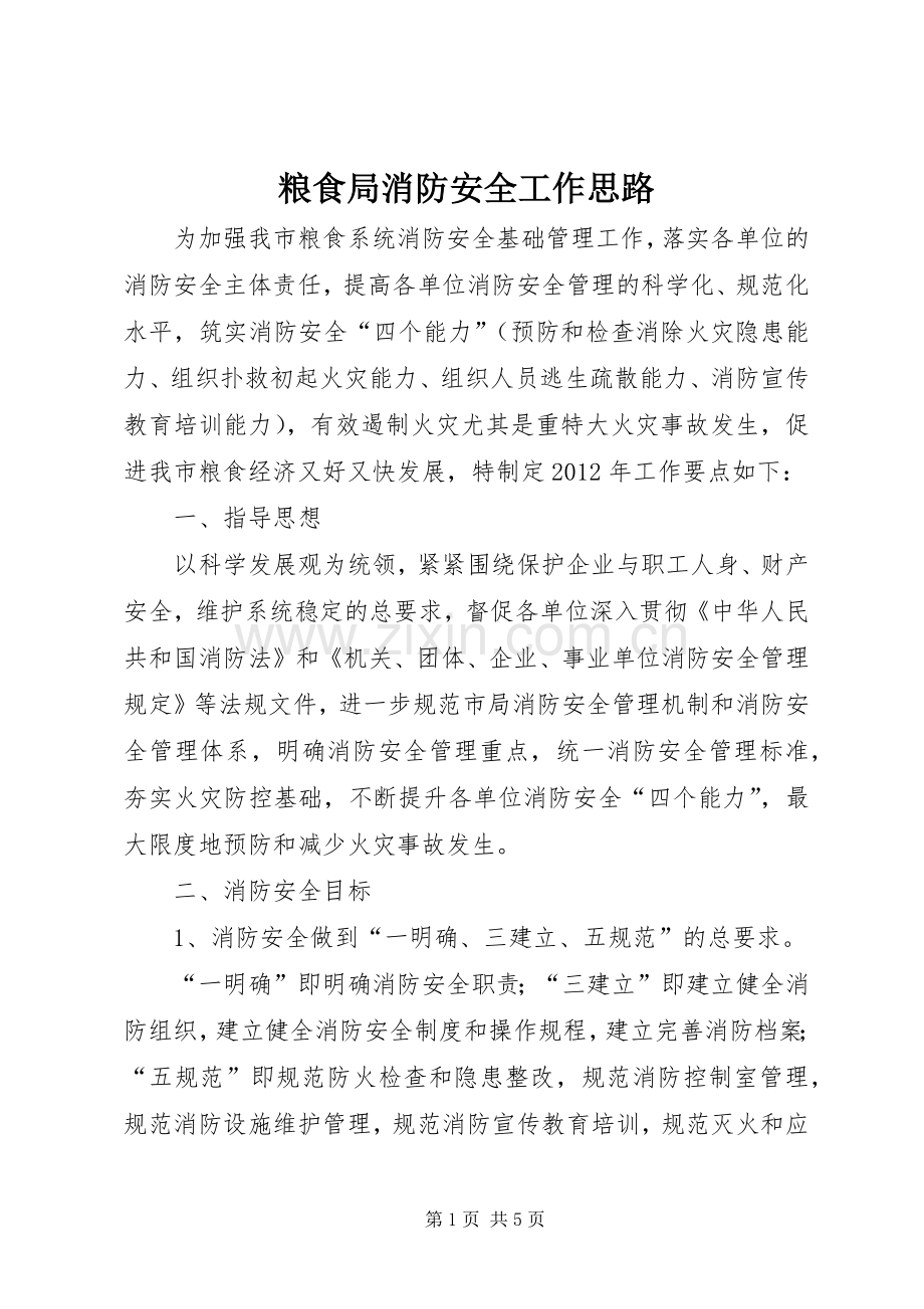 粮食局消防安全工作思路.docx_第1页