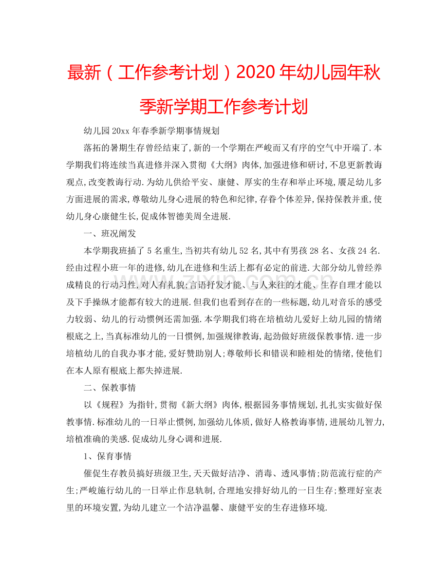 （工作参考计划）2020年幼儿园年秋季新学期工作参考计划 .doc_第1页