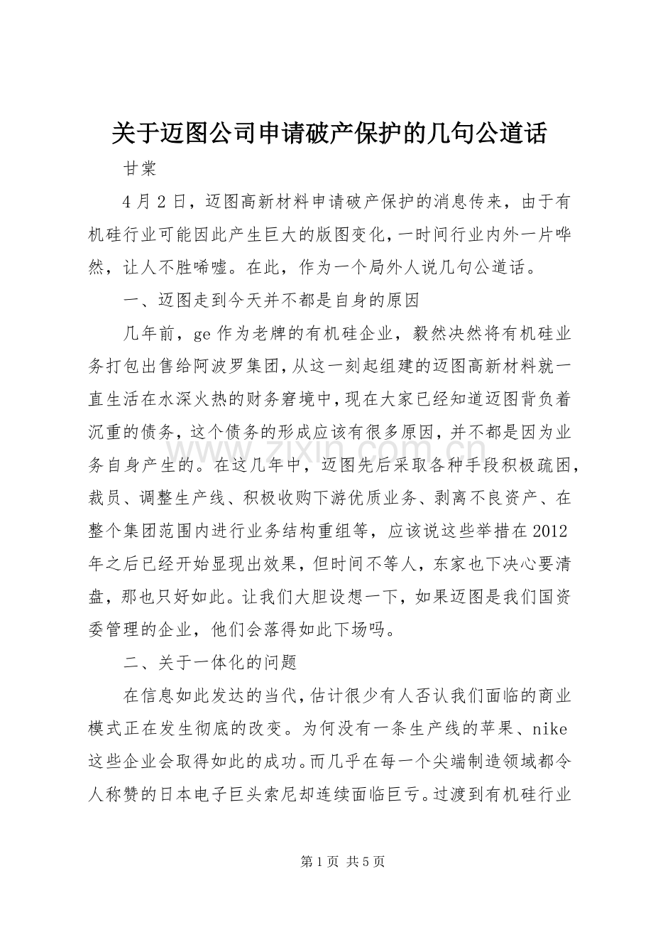 关于迈图公司申请破产保护的几句公道话.docx_第1页