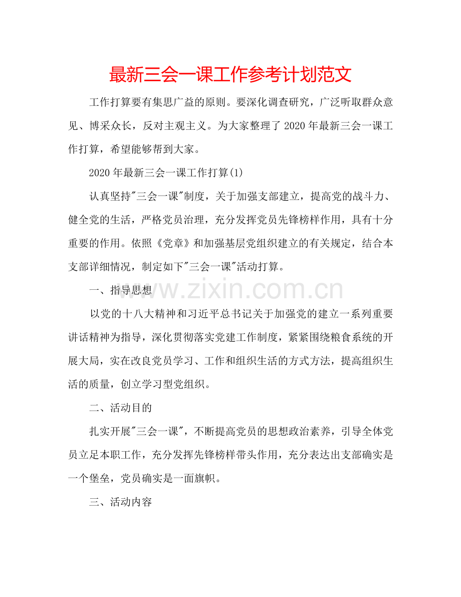 三会一课工作参考计划范文 .doc_第1页