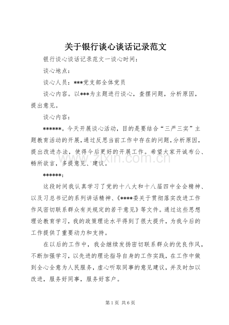 关于银行谈心谈话记录范文.docx_第1页