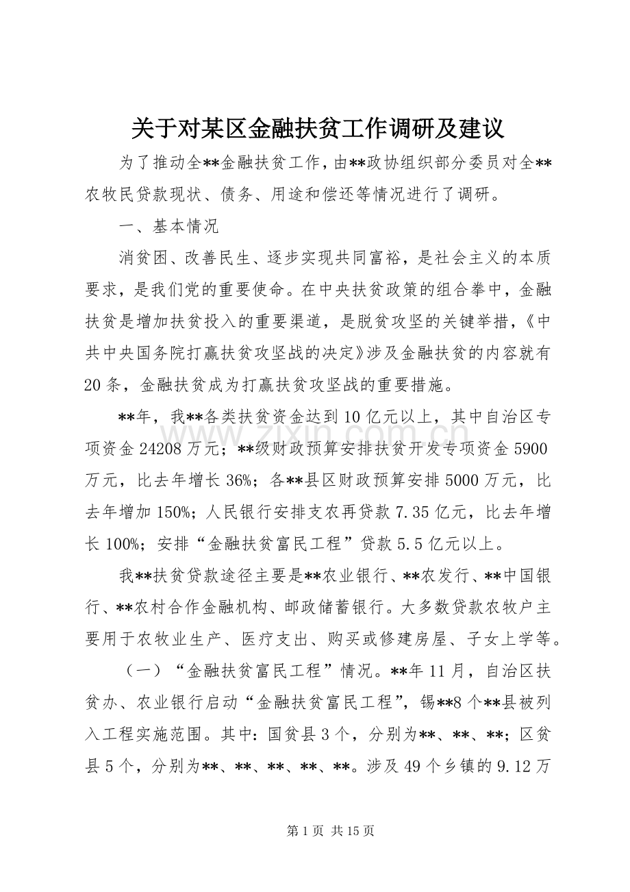 关于对某区金融扶贫工作调研及建议.docx_第1页