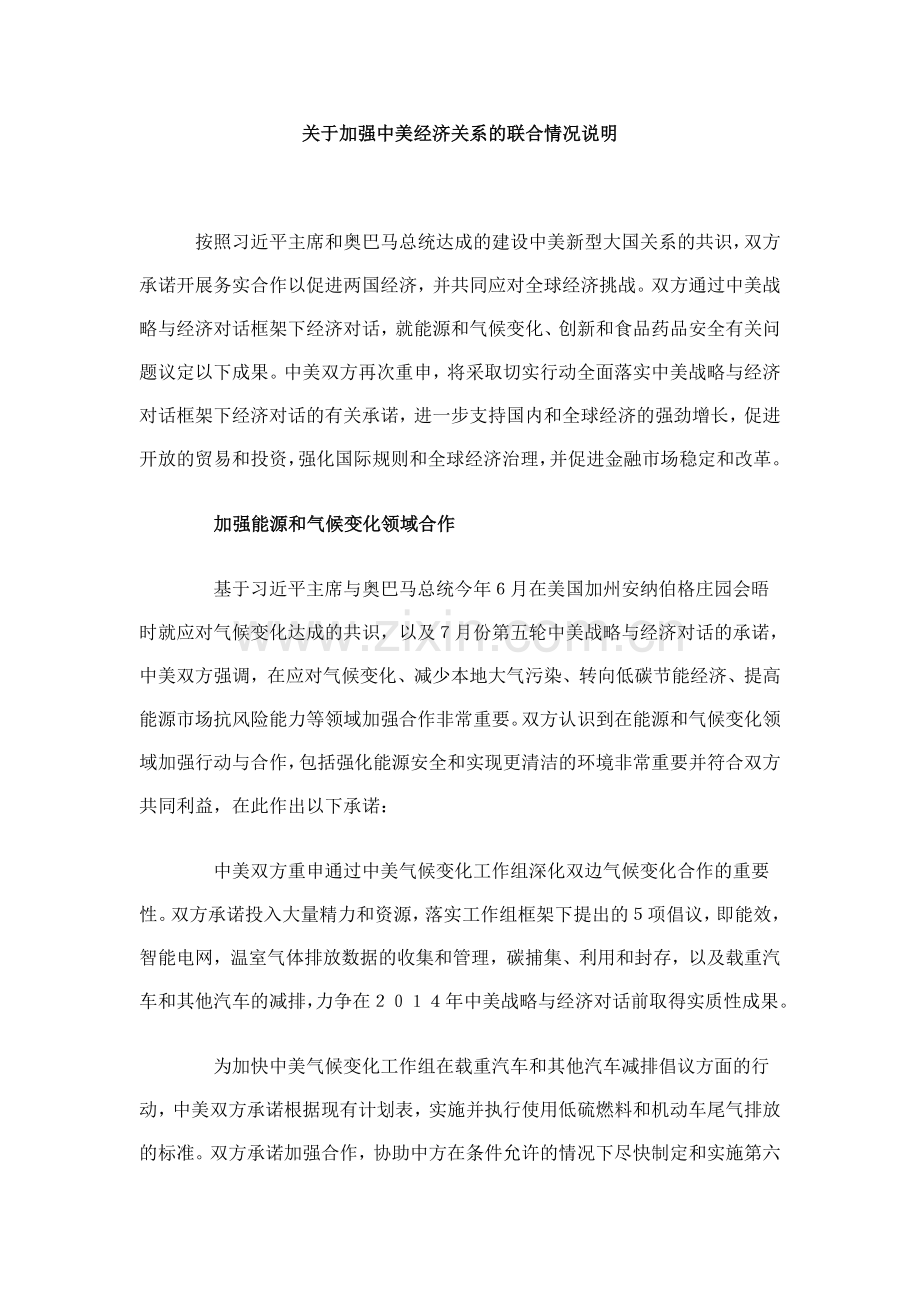 关于加强中美经济关系的联合情况说明.doc_第1页