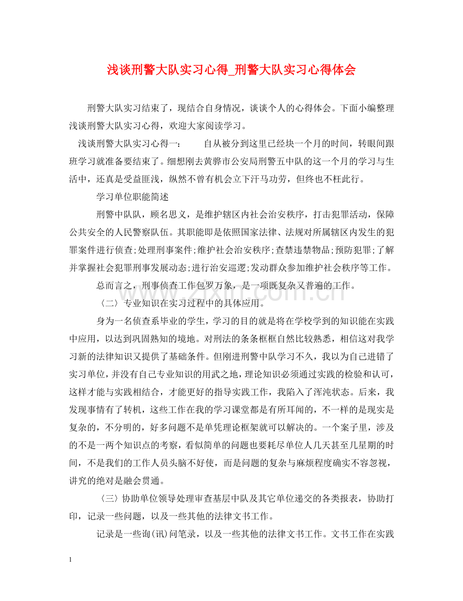 浅谈刑警大队实习心得_刑警大队实习心得体会 .doc_第1页