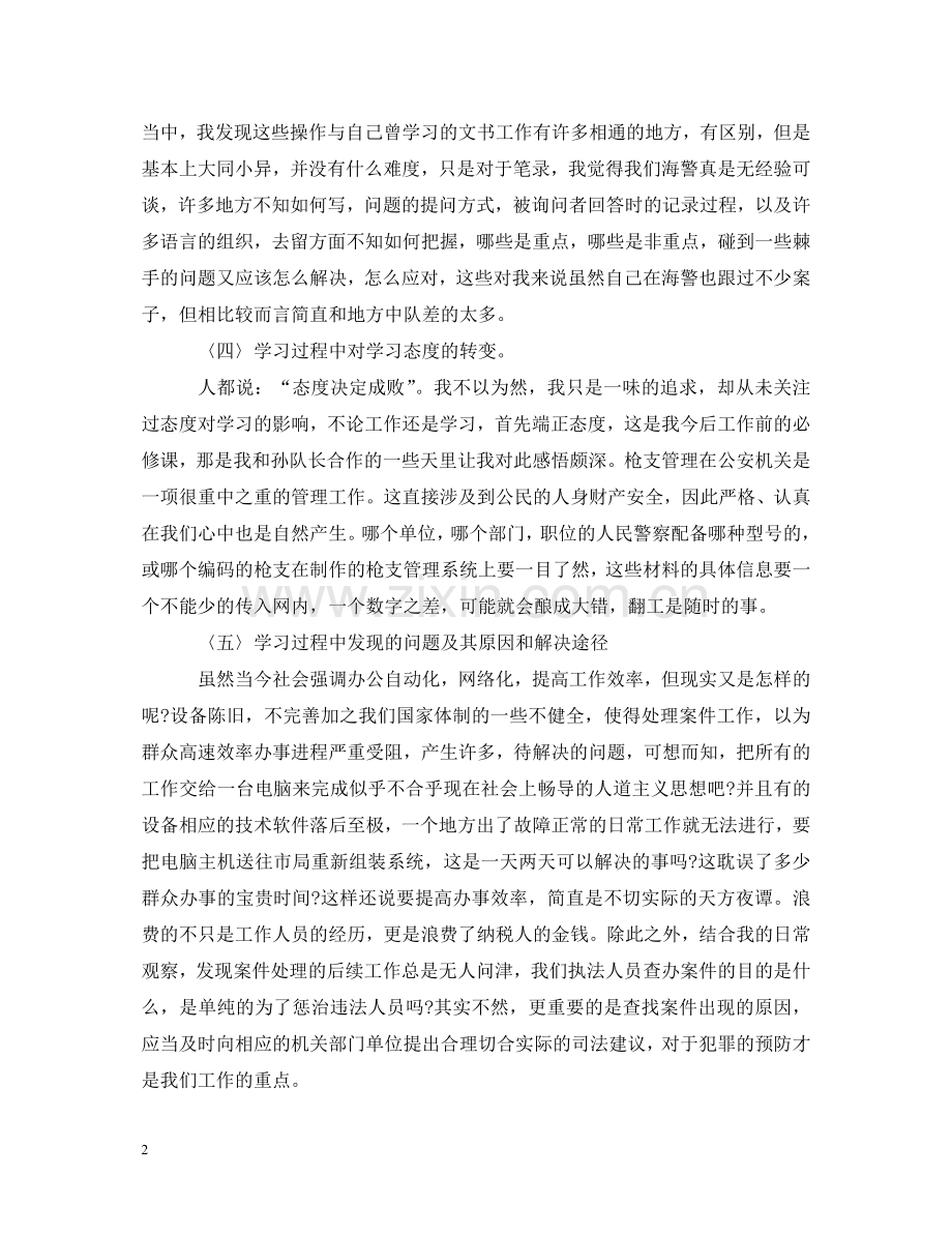 浅谈刑警大队实习心得_刑警大队实习心得体会 .doc_第2页