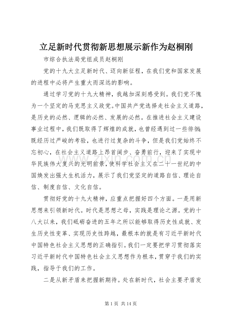 立足新时代贯彻新思想展示新作为赵桐刚.docx_第1页