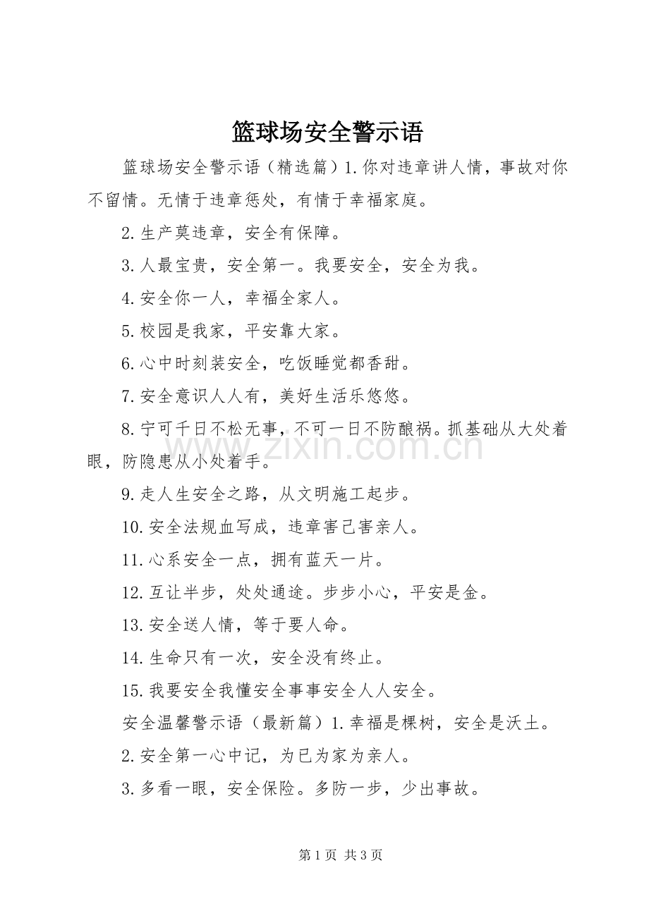 篮球场安全警示语.docx_第1页