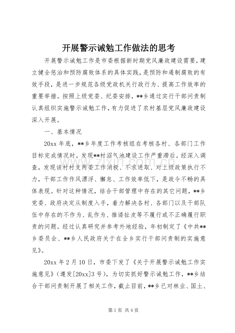 开展警示诫勉工作做法的思考.docx_第1页