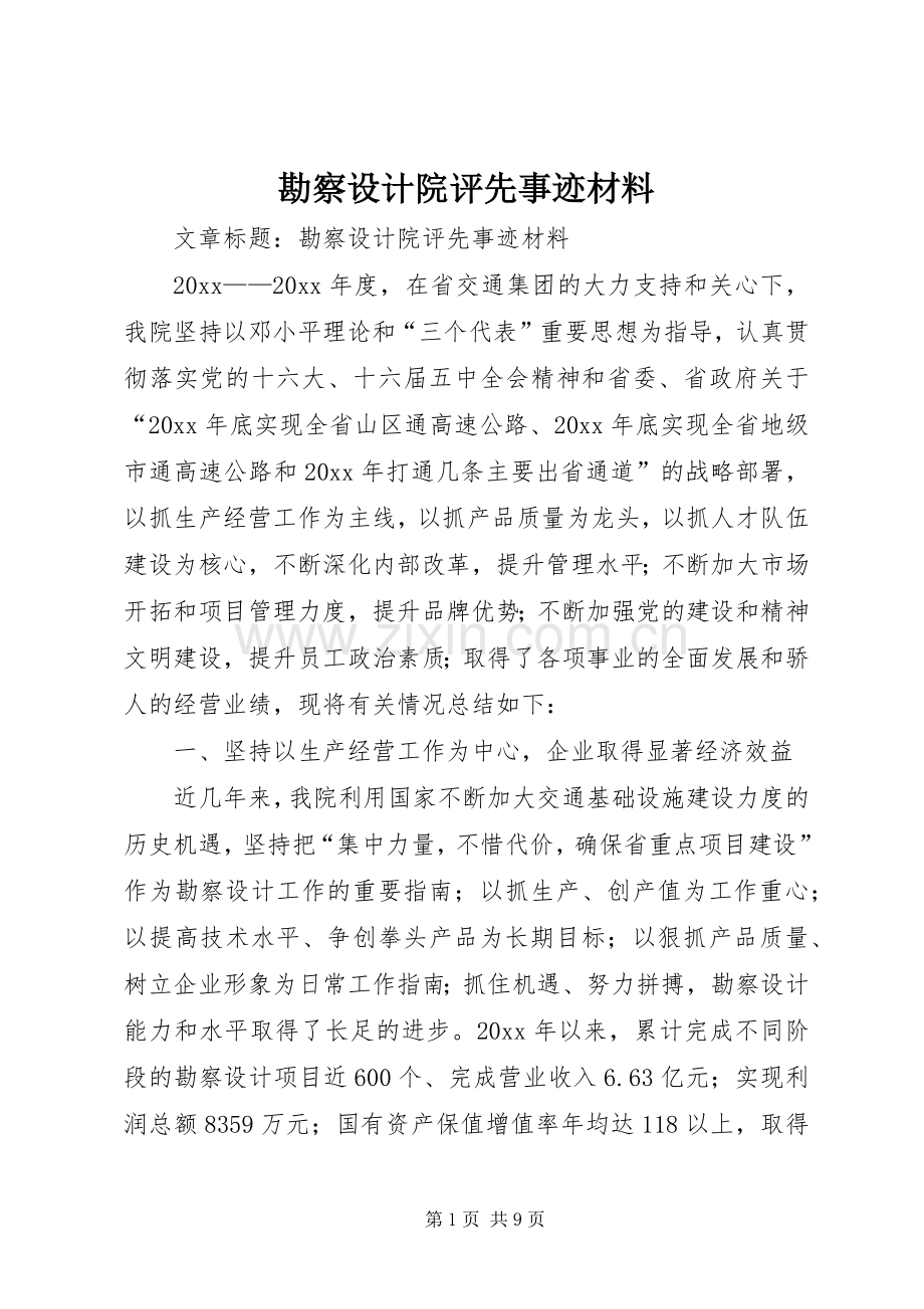 勘察设计院评先事迹材料.docx_第1页