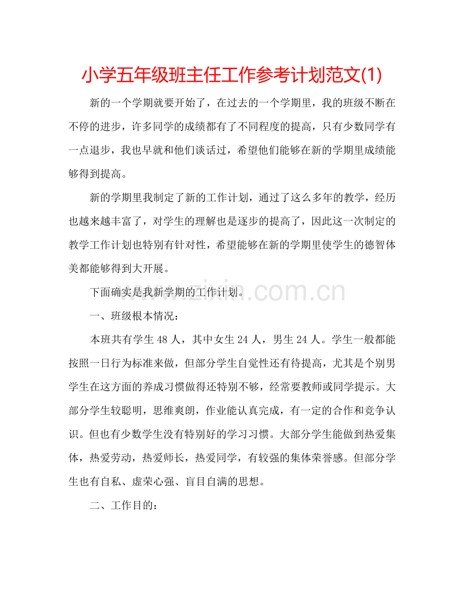 小学五年级班主任工作参考计划范文(1) .doc_第1页
