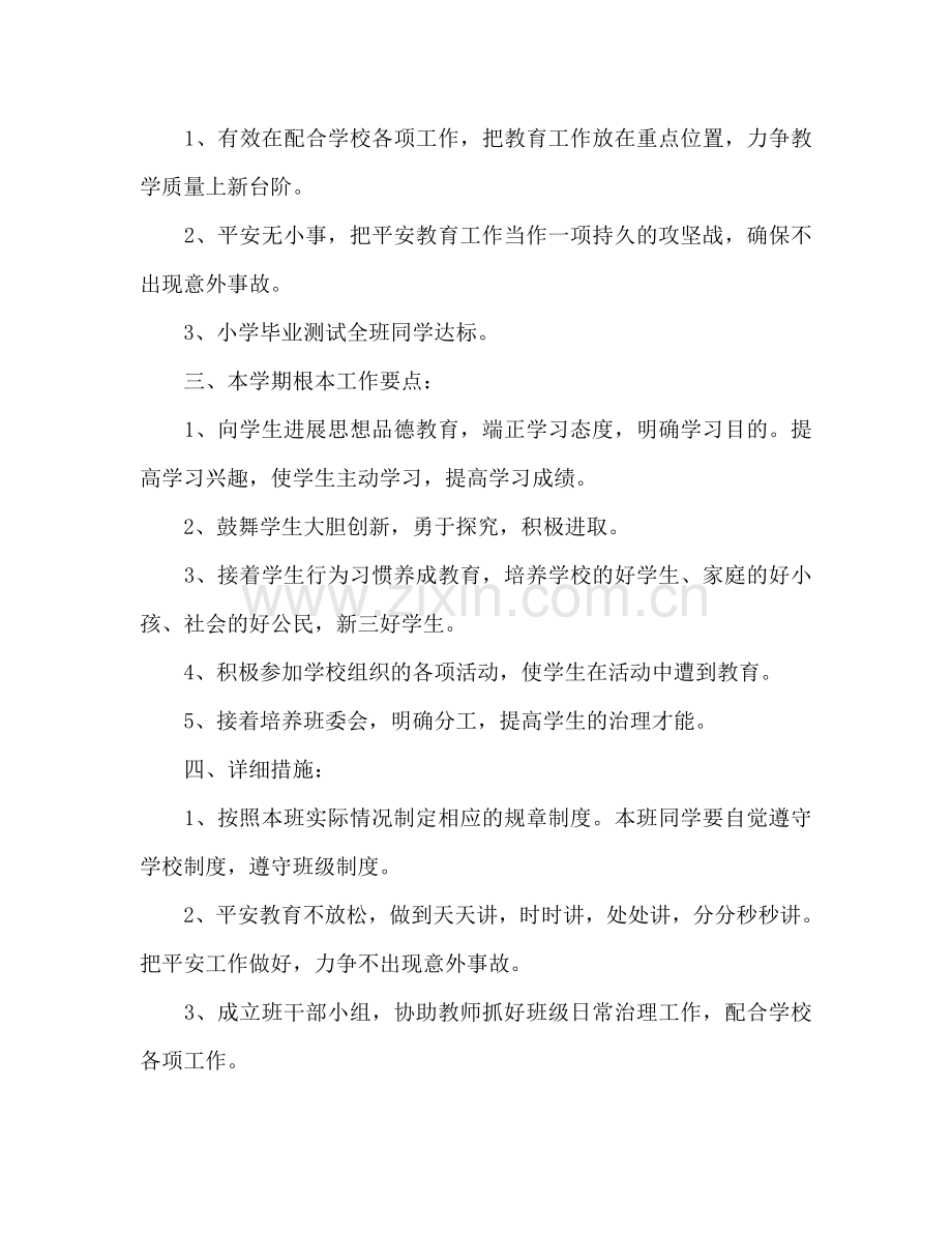 小学五年级班主任工作参考计划范文(1) .doc_第2页