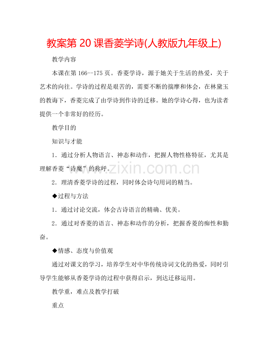 教案第20课香菱学诗(人教版九年级上) .doc_第1页