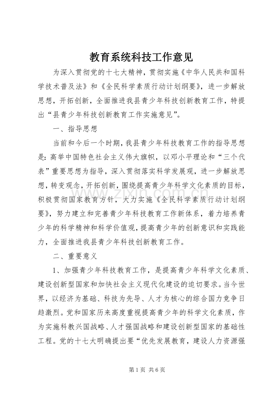 教育系统科技工作意见.docx_第1页
