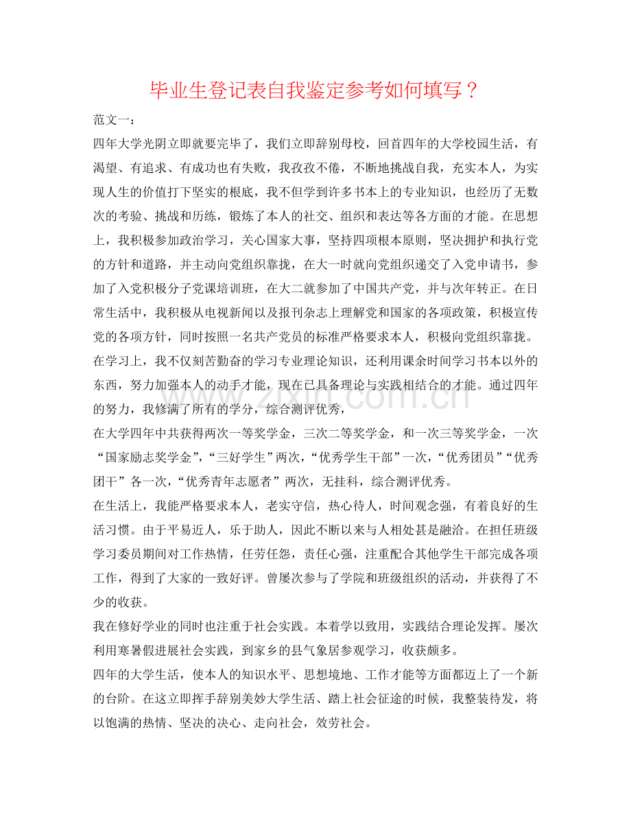 毕业生登记表自我鉴定参考怎么填写？ .doc_第1页