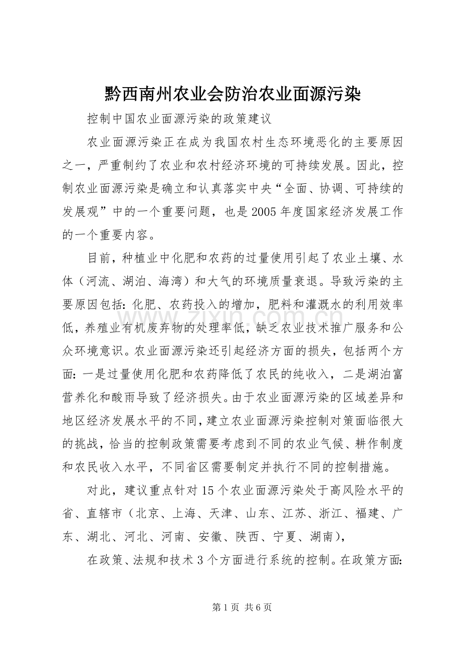 黔西南州农业会防治农业面源污染.docx_第1页