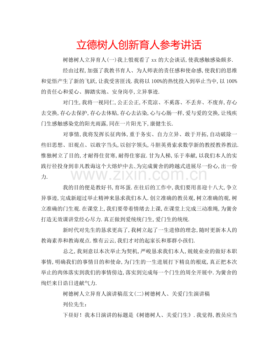 立德树人创新育人 .doc_第1页