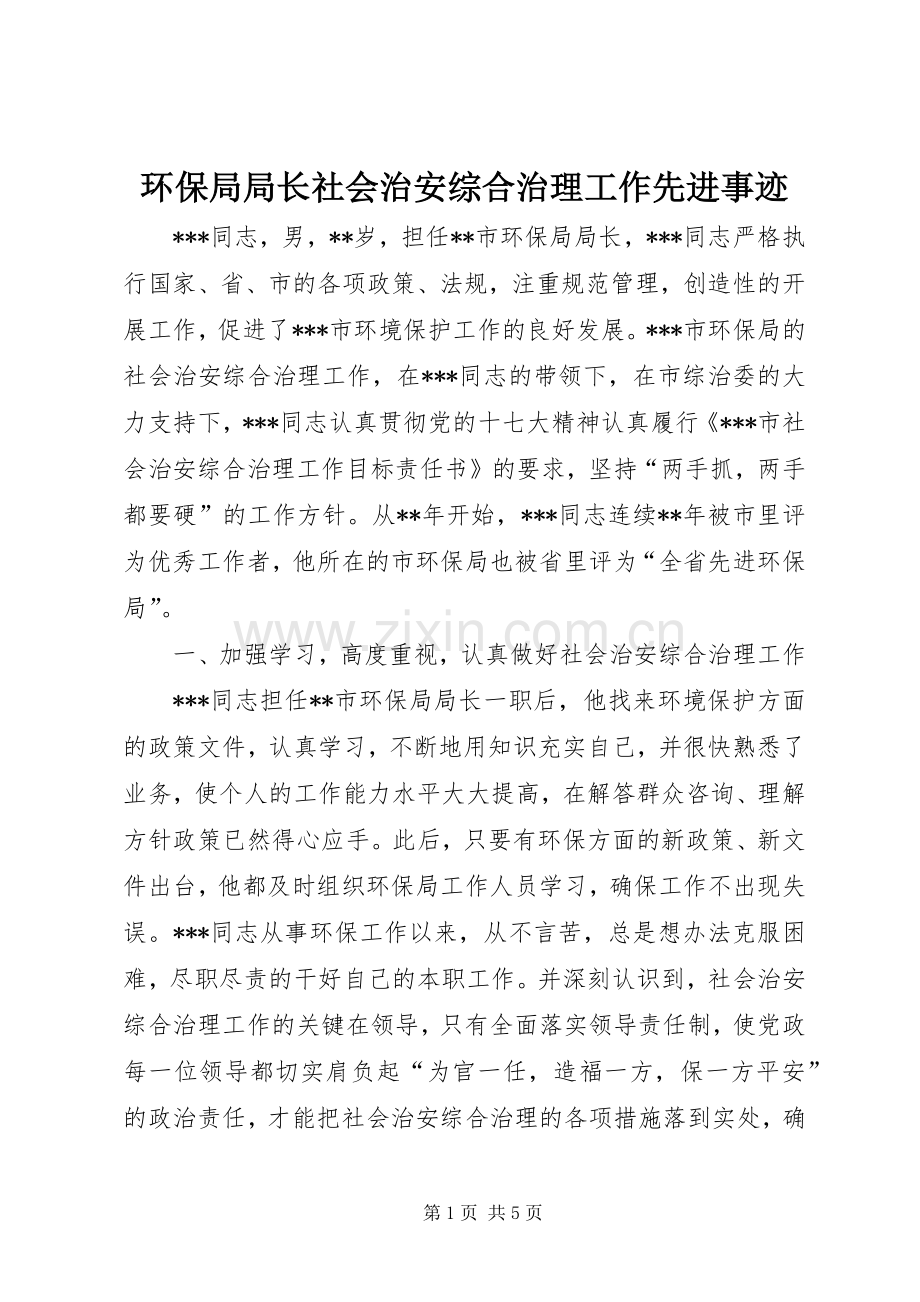 环保局局长社会治安综合治理工作先进事迹_1.docx_第1页
