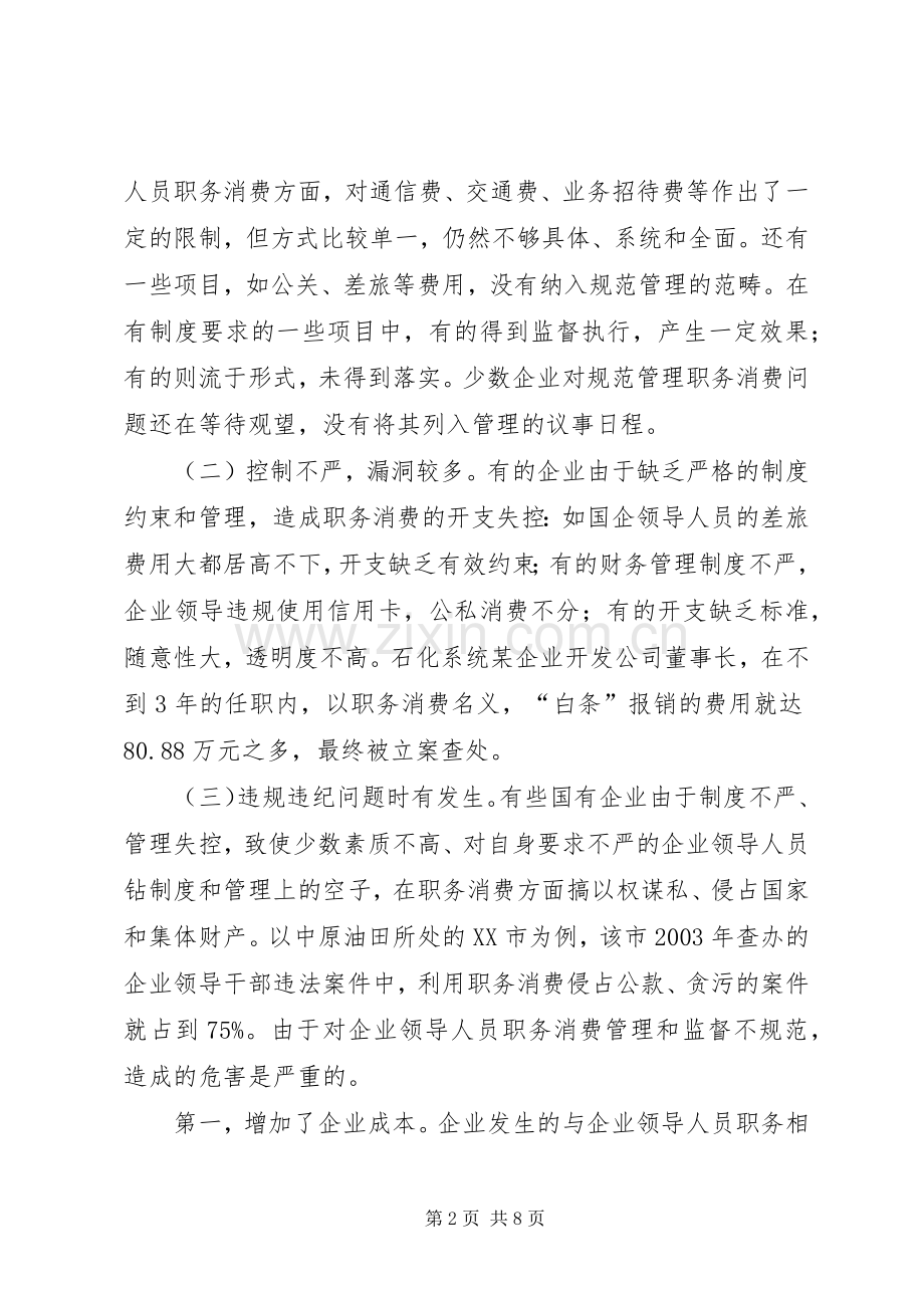 关于国有企业领导人员职务消费问题的分析与思考_1.docx_第2页