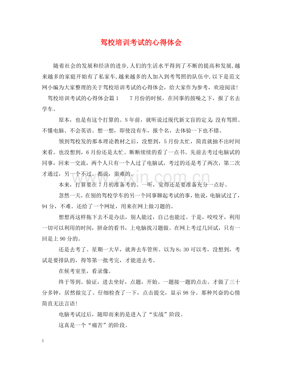 驾校培训考试的心得体会 .doc_第1页