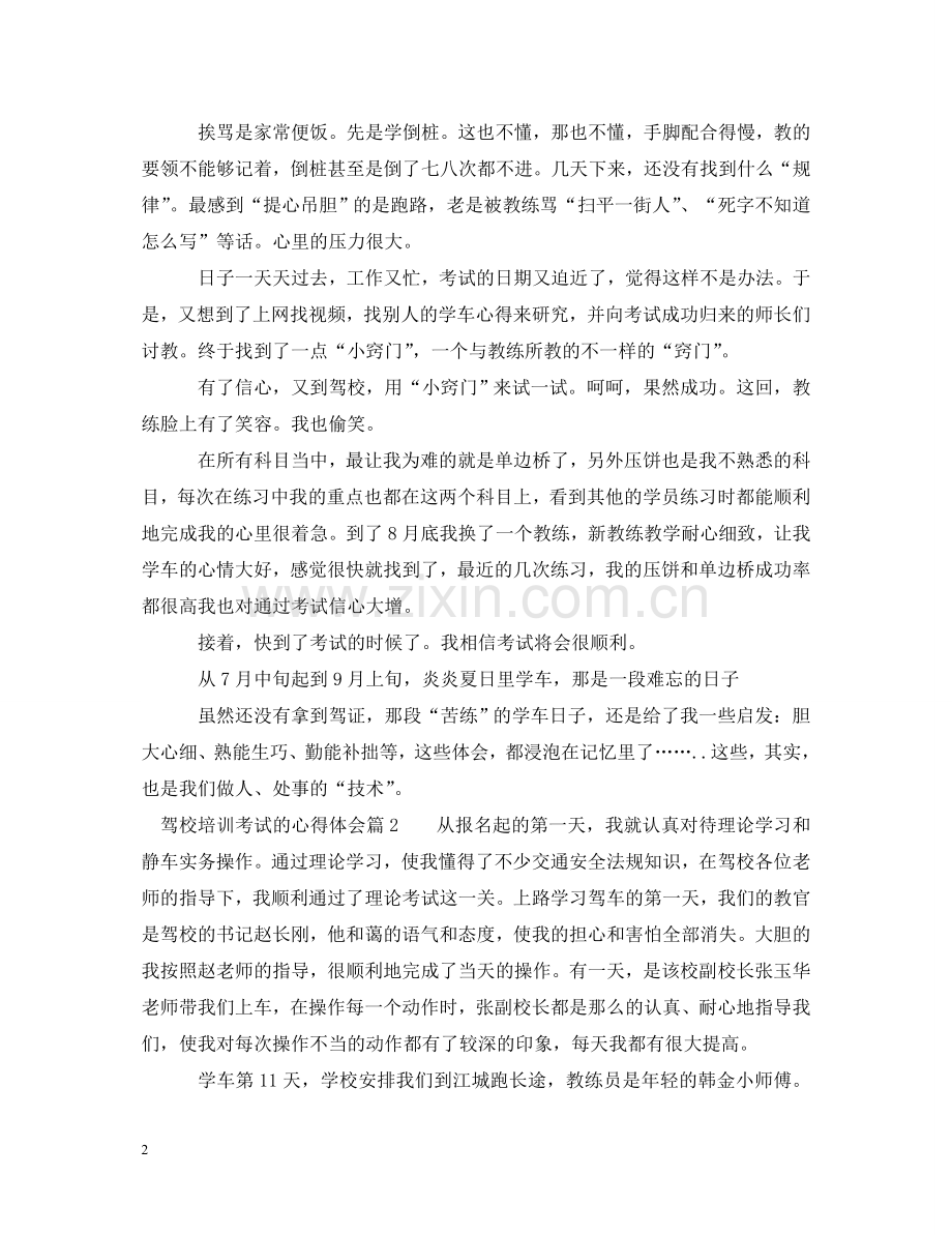 驾校培训考试的心得体会 .doc_第2页