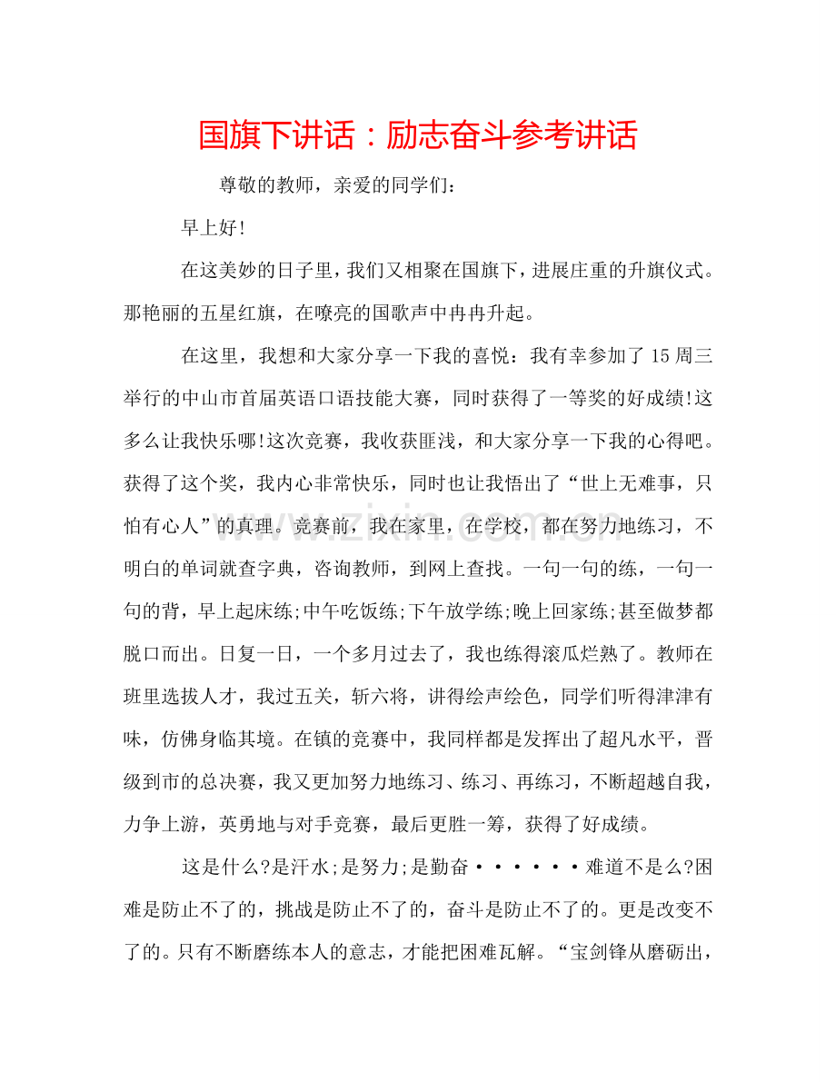 国旗下讲话励志奋斗 .doc_第1页