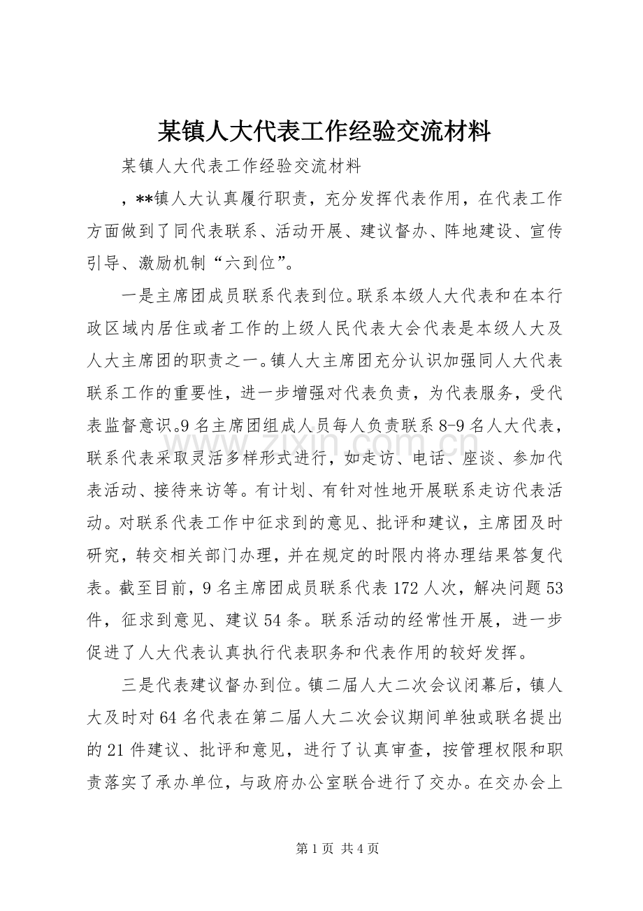 某镇人大代表工作经验交流材料.docx_第1页