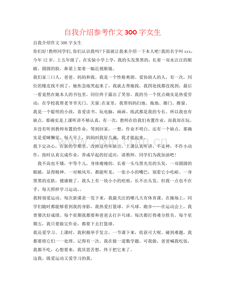 自我介绍参考作文300字女生 .doc_第1页