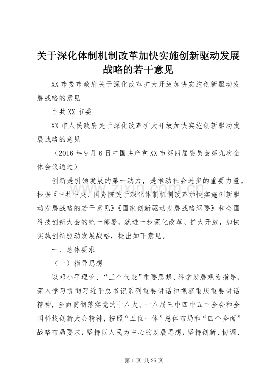 关于深化体制机制改革加快实施创新驱动发展战略的若干意见.docx_第1页